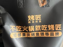 -烤匠麻辣烤鱼(双流明城购物中心店)