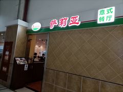 门面-萨莉亚意式餐厅(东川路店)