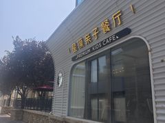 -星漠亲子餐厅•有机食材•儿童游乐
