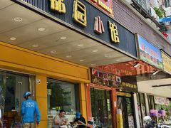 -荔园小馆(园岭新村二期店)