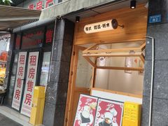 -西关二少双皮奶(青龙巷店)