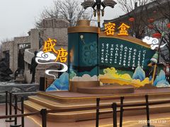 -大唐不夜城