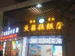 门面-文昌鸡饭店110号(中山路店)