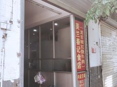 -美兰春记食店·龙舌坡红烧牛肉