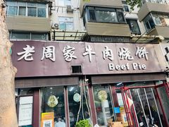 -穆得·老周家牛肉烧饼(普利街店)