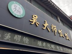 -吴大师呱呱面皮(育生巷店)