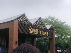 -金稼园·金平湖农家菜