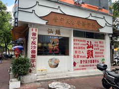 -普宁反沙番薯芋头