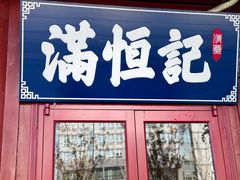 -牛街清真满恒記(平安里西大街店)