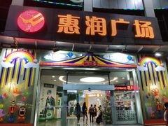 -惠润广场