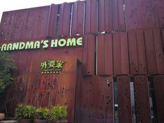 -外婆家(杭州马塍店·杭帮菜名店)