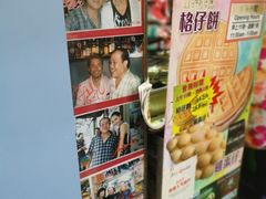 -利强记北角鸡蛋仔(弥敦道店 )