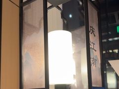 -庆江南江南菜(琴湖溪里花园城店)