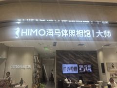 -海马体照相馆(重庆万象城大师店)