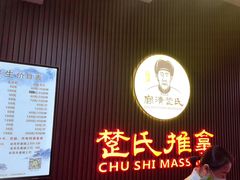 -楚氏正骨推拿按摩院(九水东路店)