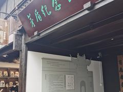 -乌镇东栅景区-茅盾故居