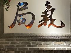 -局气 烤鸭·北京菜(光华路店)