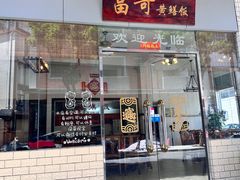 -富哥食店