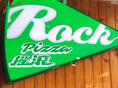 门面-摇滚披萨(长春街店)