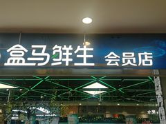 门面-盒马鲜生(宝地店)