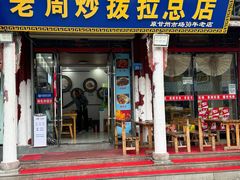 -老周炒拨拉(甘州总店)