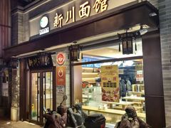 -新川面馆(新街口起源店)