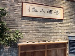 -无名小酒馆·湖北私房菜(昙华林店)