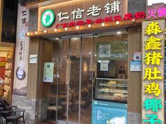 -仁信老铺甜品(北京路店)