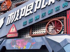 -极限PLAY运动娱乐新世界·团建派对潮玩休闲馆·室内蹦极高空游乐园