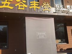 -五谷丰登农家院·地道胶东菜·海鲜烧烤(威海店)