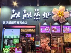 -靓靓蒸虾·头牌蒸虾(南山桂庙店)