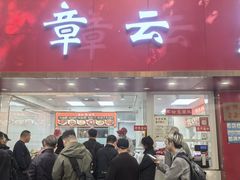-章云板鸭(总店)