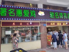 门面-惠爱餐厅
