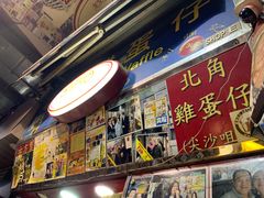 门面-利强记北角鸡蛋仔(弥敦道店 )