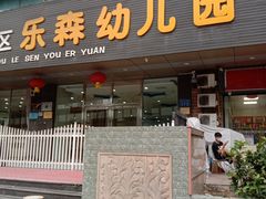 -广州市海珠区乐森幼儿园