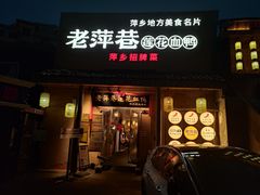 -老萍巷•莲花血鸭(楚萍店)