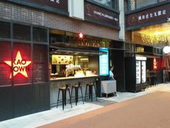 门面-KAOTOWN烤堂•烧烤(海汇港店)
