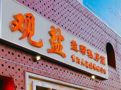 -观盐·盐帮菜(官园桥店)