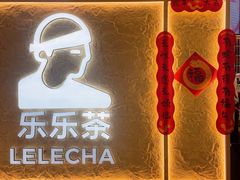 -LELECHA乐乐茶(王府井喜悦店)