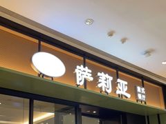 门面-萨莉亚意式餐厅(杭州滨江天街店)