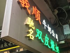 门面-义顺牛奶公司(庇利金街店)