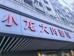 -小龙大肉面馆