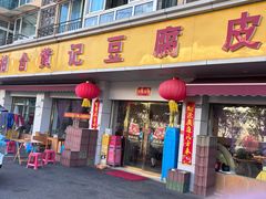-柏合黄记豆腐皮饭店