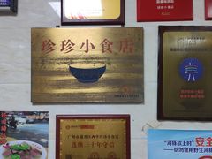-珍珍小食店(西华路店)
