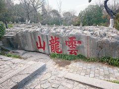 -云龙湖旅游景区