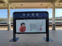-天水南站