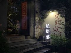 -又见炊烟私房菜(敬亭路店)