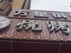 -小泥炉烤肉烧烤大排档