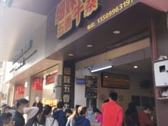 门面-细妹五香牛杂(步行街店)
