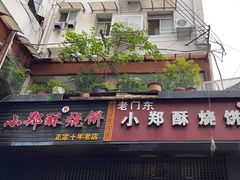 -朱记小郑酥烧饼(建康路店)